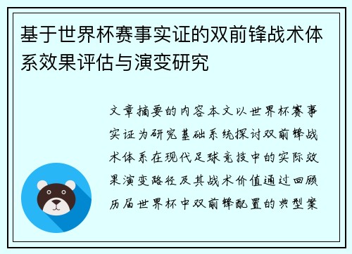 基于世界杯赛事实证的双前锋战术体系效果评估与演变研究 基于世界杯赛事实证的双前锋战术体系效果评估与演变研究