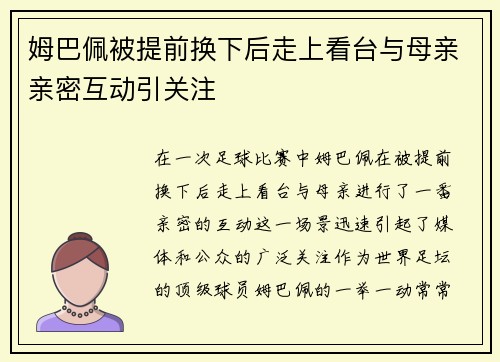 姆巴佩被提前换下后走上看台与母亲亲密互动引关注