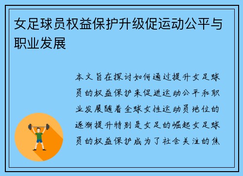 女足球员权益保护升级促运动公平与职业发展