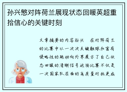 孙兴慜对阵荷兰展现状态回暖英超重拾信心的关键时刻 孙兴慜对阵荷兰展现状态回暖英超重拾信心的关键时刻