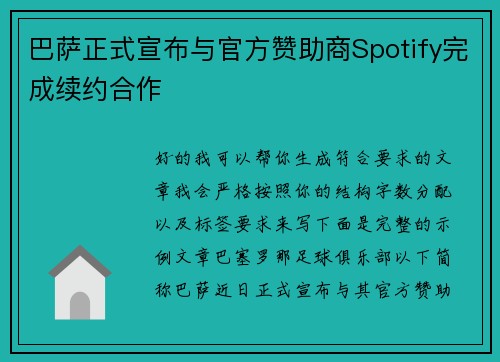 巴萨正式宣布与官方赞助商Spotify完成续约合作