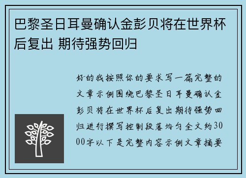 巴黎圣日耳曼确认金彭贝将在世界杯后复出 期待强势回归