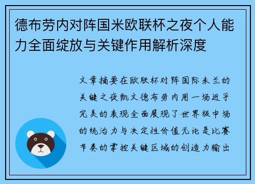 德布劳内对阵国米欧联杯之夜个人能力全面绽放与关键作用解析深度