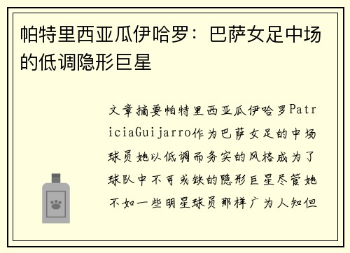 帕特里西亚瓜伊哈罗：巴萨女足中场的低调隐形巨星