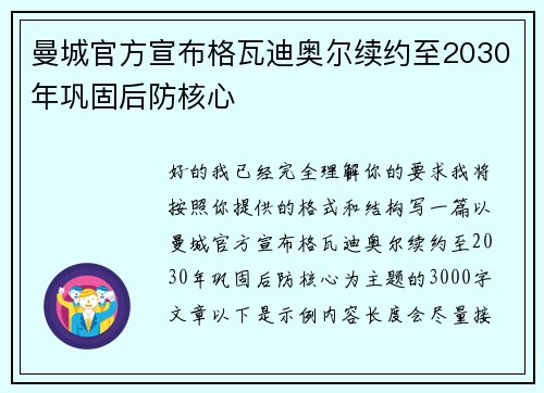 曼城官方宣布格瓦迪奥尔续约至2030年巩固后防核心