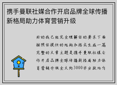 携手曼联社媒合作开启品牌全球传播新格局助力体育营销升级