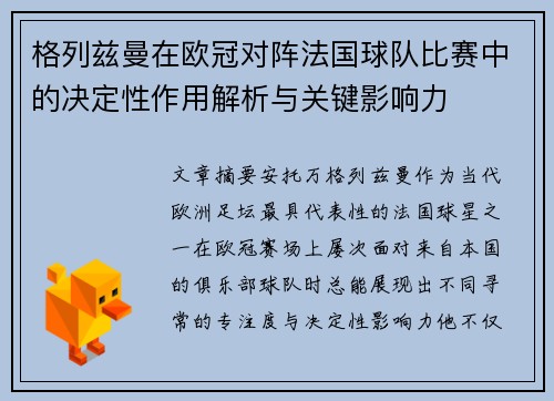 格列兹曼在欧冠对阵法国球队比赛中的决定性作用解析与关键影响力