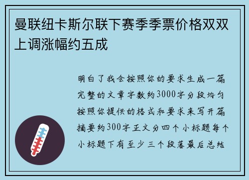 曼联纽卡斯尔联下赛季季票价格双双上调涨幅约五成