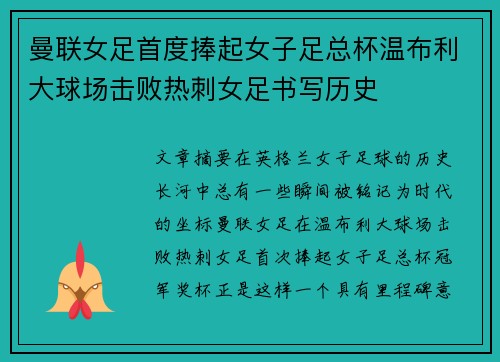 曼联女足首度捧起女子足总杯温布利大球场击败热刺女足书写历史
