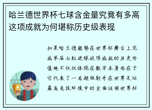 哈兰德世界杯七球含金量究竟有多高这项成就为何堪称历史级表现 哈兰德世界杯七球含金量究竟有多高这项成就为何堪称历史级表现