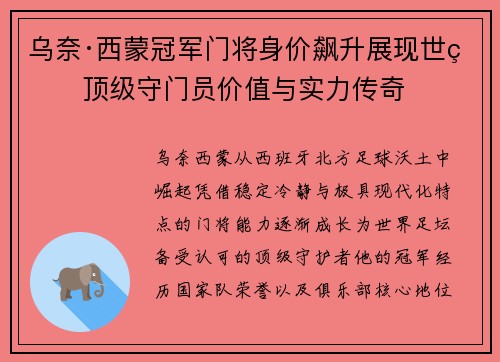 乌奈·西蒙冠军门将身价飙升展现世界顶级守门员价值与实力传奇