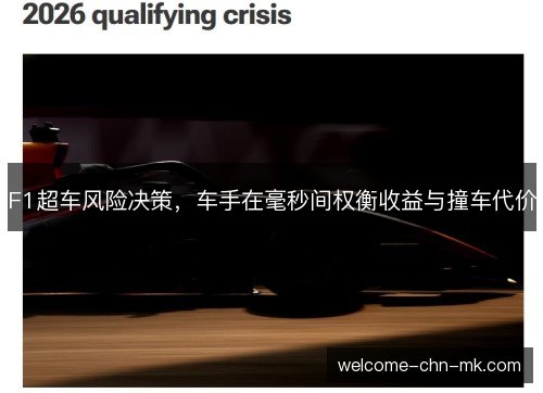 F1超车风险决策,车手在毫秒间权衡收益与撞车代价 F1超车风险决策,车手在毫秒间权衡收益与撞车代价