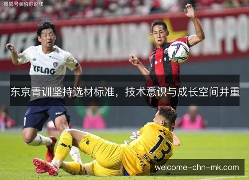东京青训坚持选材标准，技术意识与成长空间并重