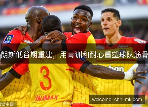 朗斯低谷期重建，用青训和耐心重塑球队筋骨