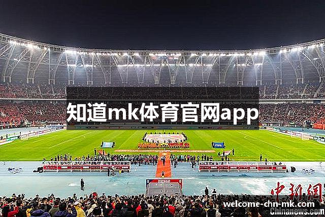 知道mk体育官网app